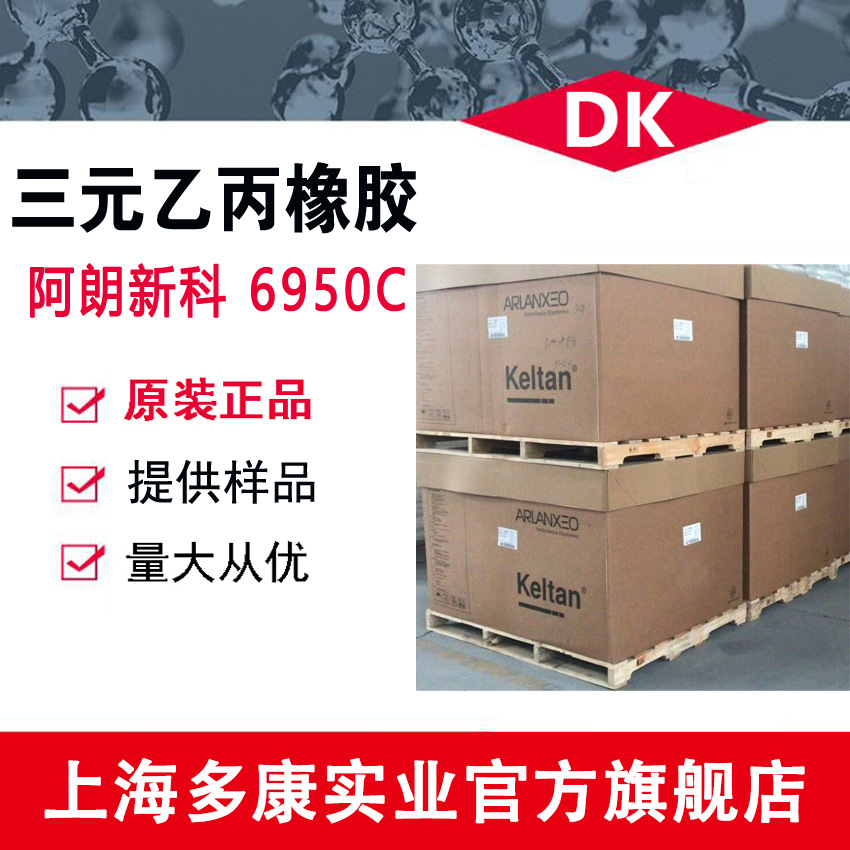 EPDM  阿朗新科6950C、朗盛三元乙丙 量大从优