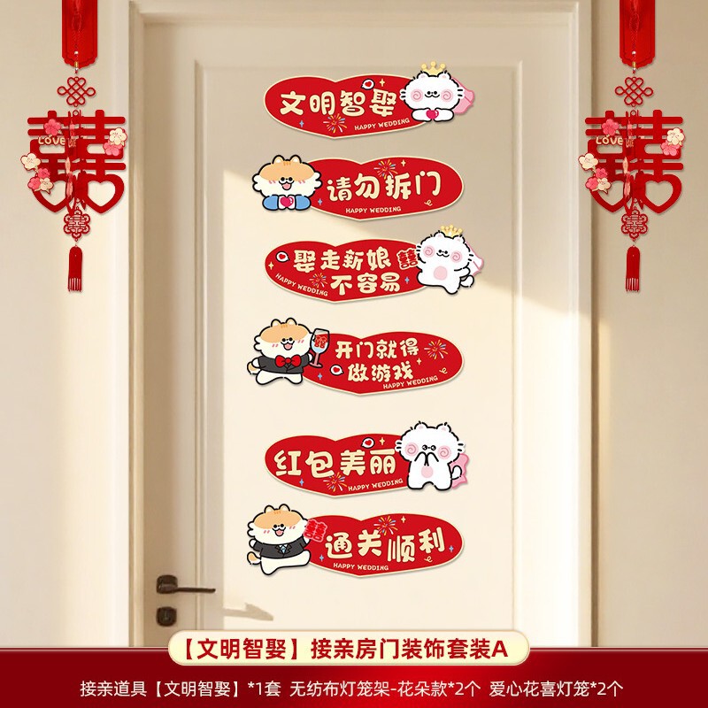 婚房布置套装结婚房门装饰男方新房卧室女方接亲游戏道具婚礼用品|undefined