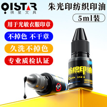 祺星光敏印章纺织印油衣服彩色小瓶装幼儿园衣服卡通印章纺织印油