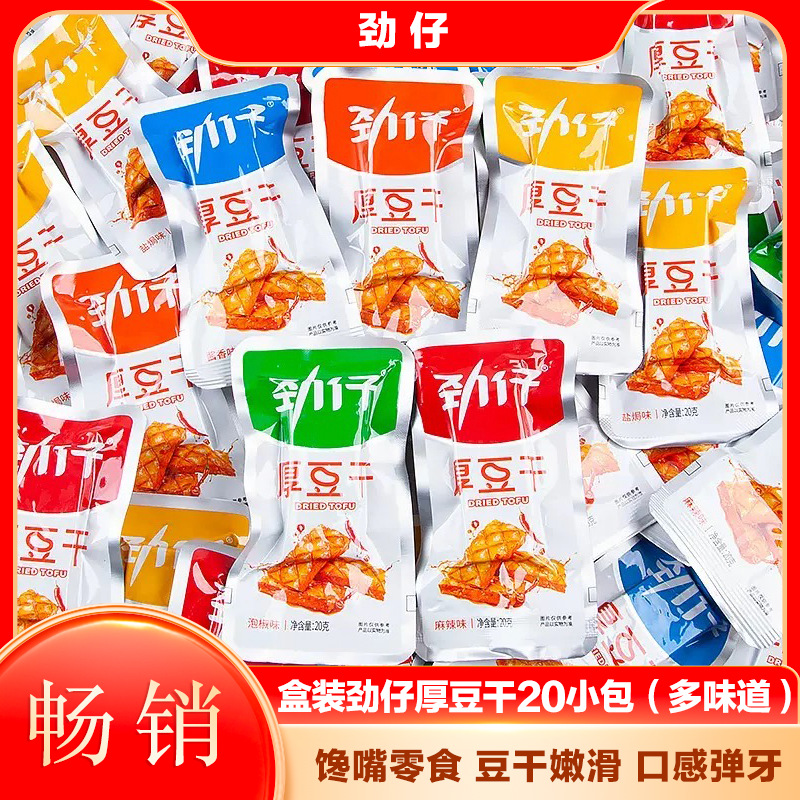 劲仔厚豆干20g*20包盒装商超市湖南特产香辣豆腐干小零食即食包邮