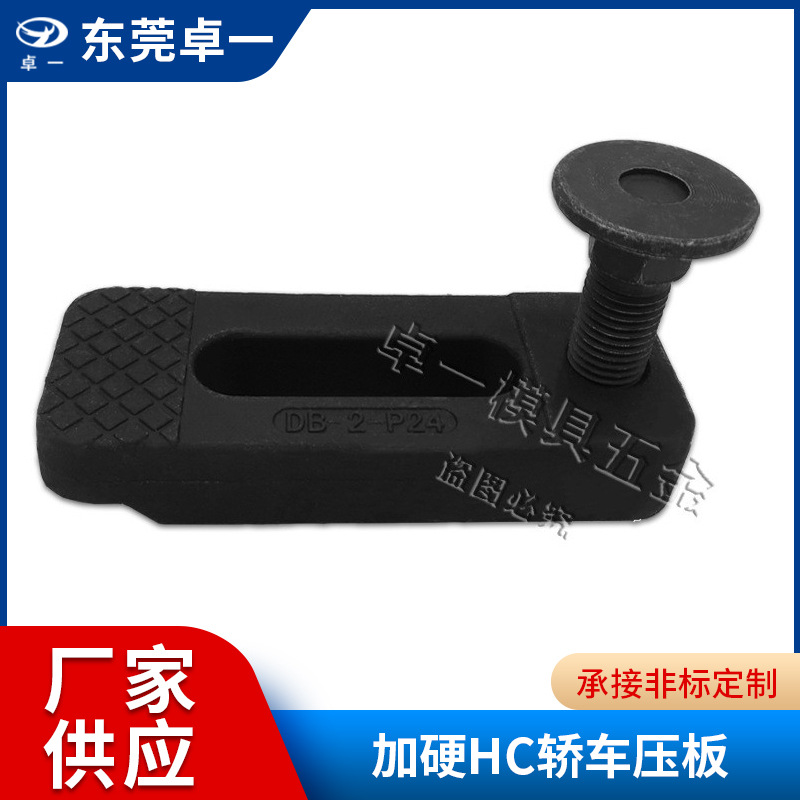 加硬精锻轿车压板 HC压板 东波轿车压板 注塑机模具压板码模夹