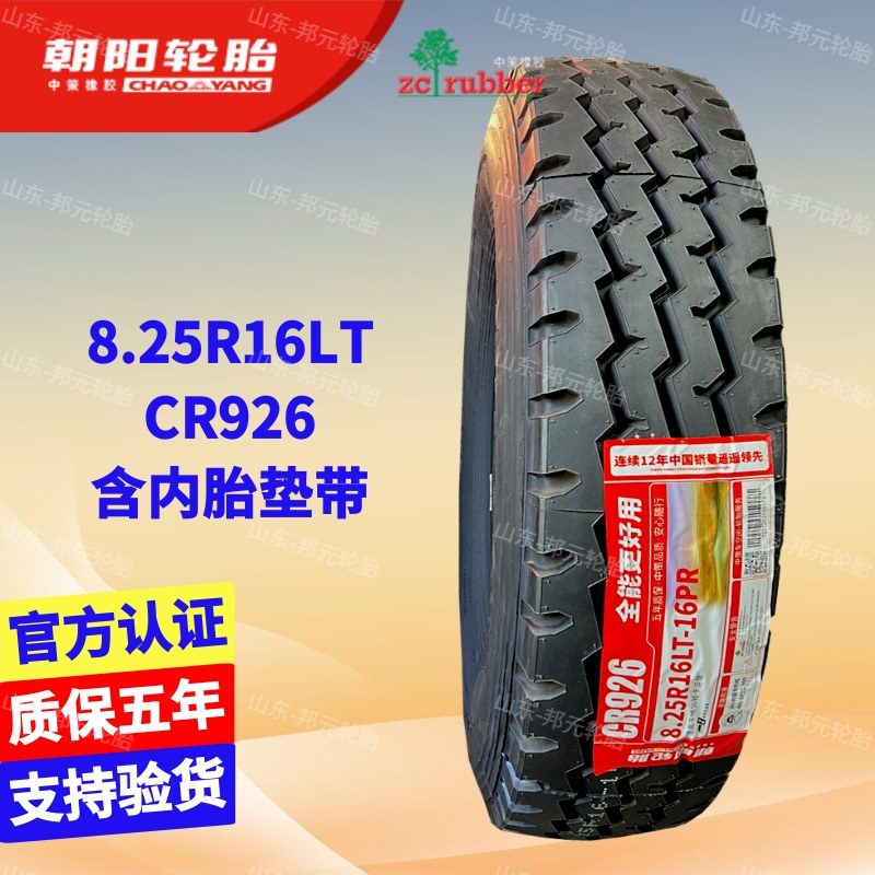 朝阳 8.25R16LT CR926 轻卡货车农机三轮载重耐磨全钢丝真空轮胎