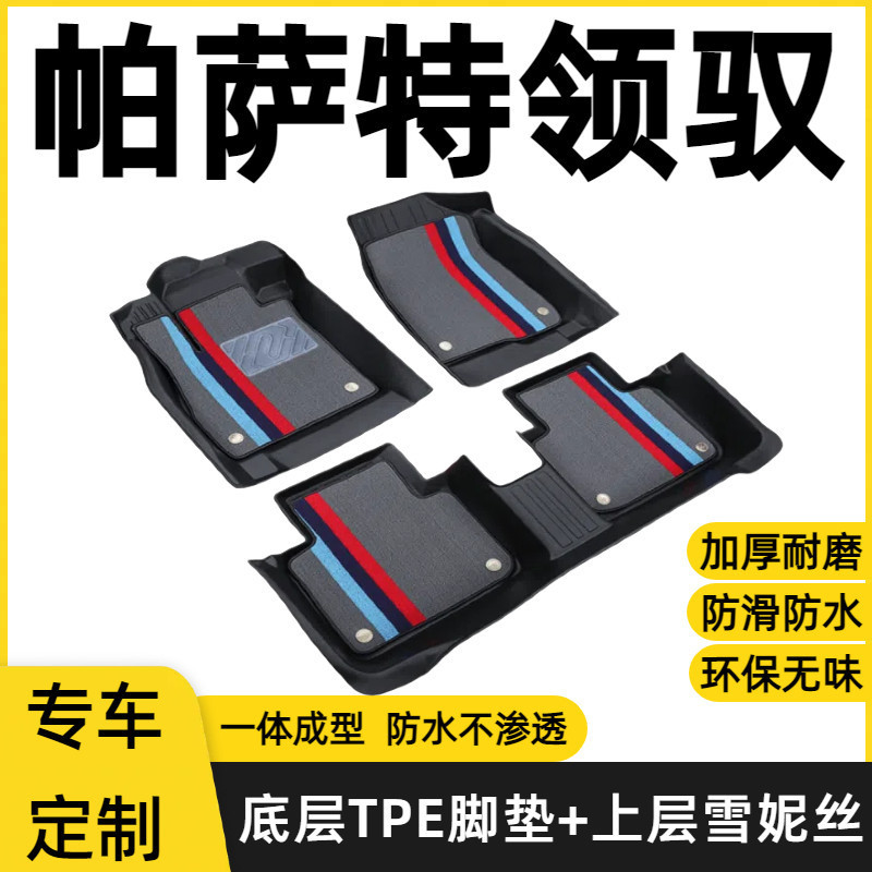 Volkswagen Passat Lingyu floor mats, old model, full coverage, original factory-specific TPE car floor mats