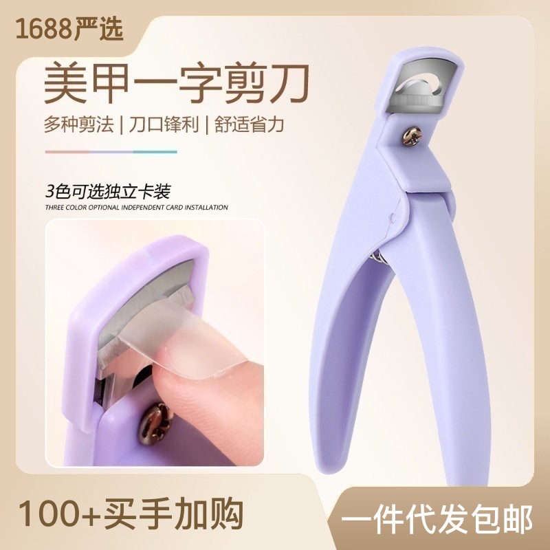 水晶光療甲延長修型剪刀假指甲剪U型DIY法式剪甲片一字剪美甲工具