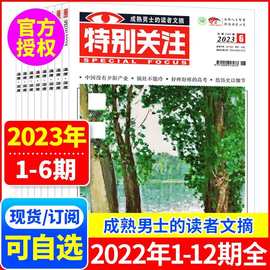 特别关注2023-2022年杂志多期混批正版批发文摘书刊读者书籍文摘