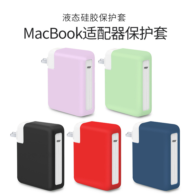 适用苹果Macbook电源适配器保护套 新款 Apple140W充电器硅胶套