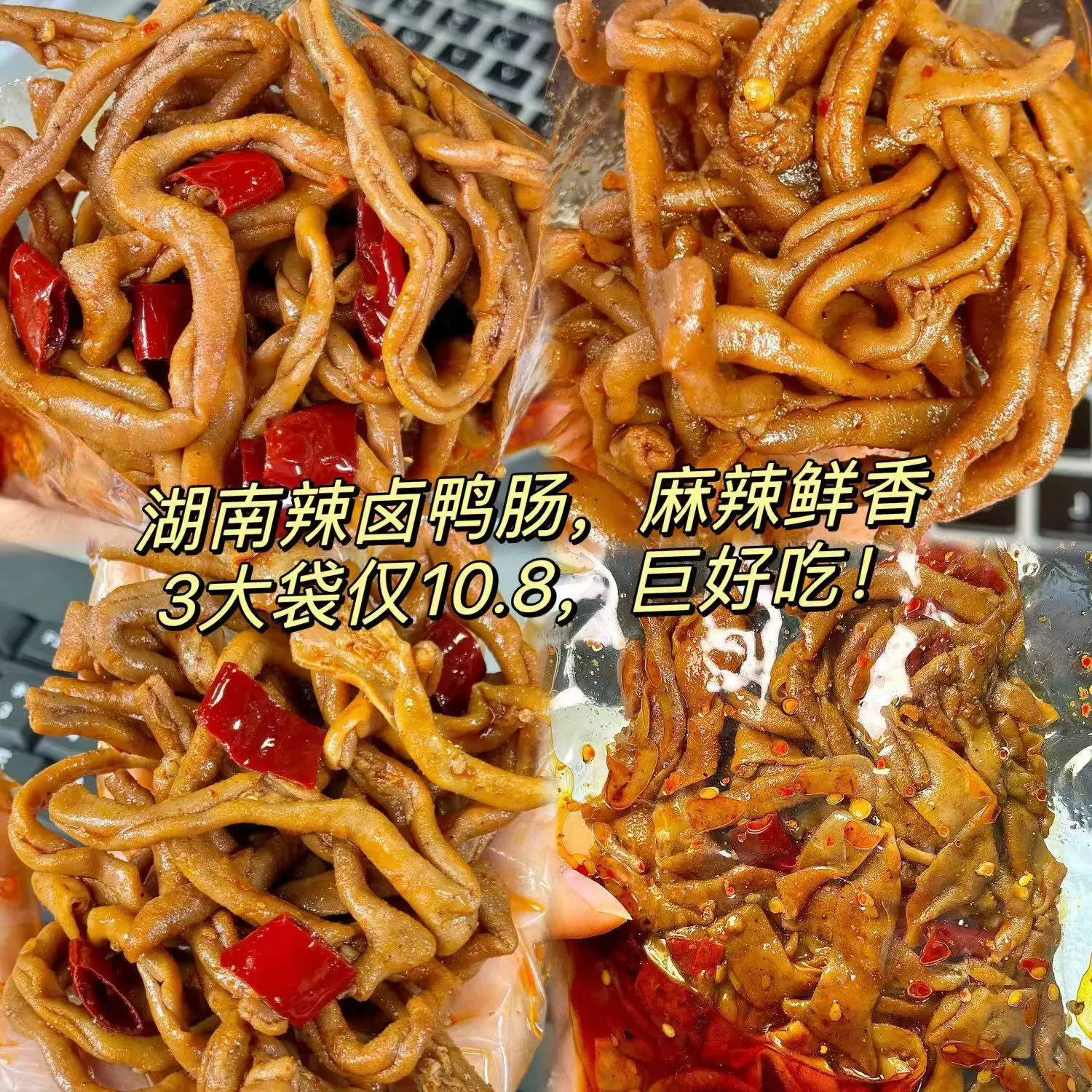 【5大袋特惠】藤椒鸭肠香辣鸭肠开袋解馋小零食鸭肠零食肉类礼包