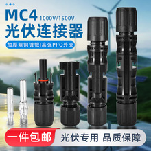 MC4光伏连接器防水IP68防尘光伏公母插头太阳能组件接线头连接器