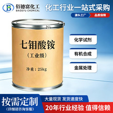 现货批发工业级七钼酸铵 污水处理缓蚀催化剂工业级七钼酸铵