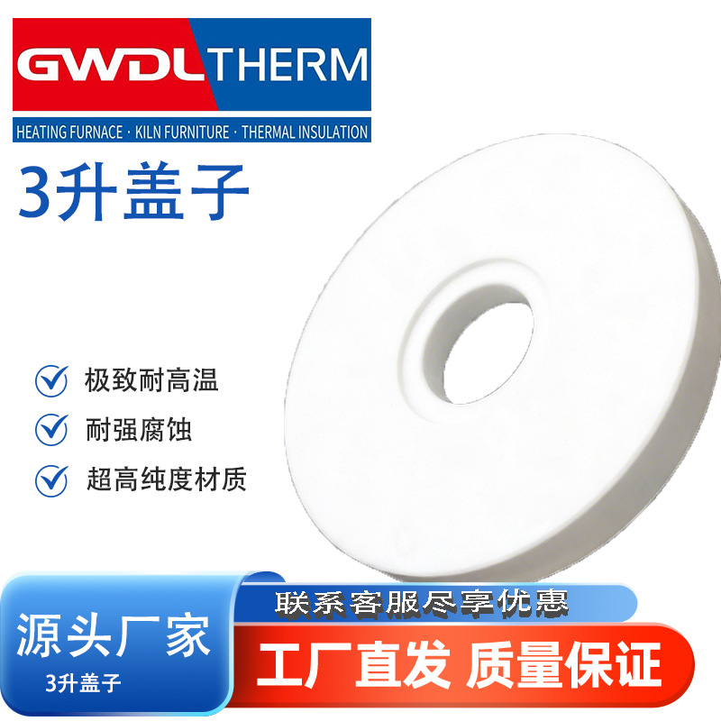 3L氧化锆坩埚盖 熔块炉配套 耐温2200℃ 实验室工厂 源头厂家批发