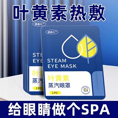 ルテイン蒸気アイマスク目の疲れを和らげます。