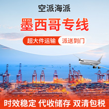 墨西哥空运海运专线超大件集运丢件必赔货运代理双清包税送货上门