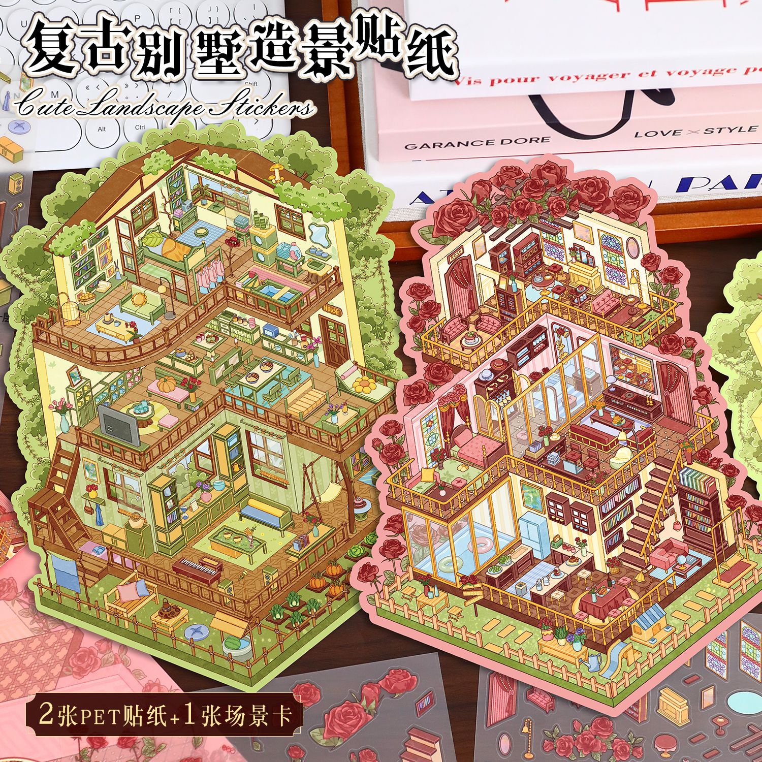 94.0艺蓝造景贴纸大号别墅场景贴纸diy手账贴纸3D立体微缩场景贴