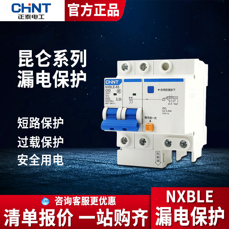 正泰漏电保护器带空气开关断路器NXBLE剩余漏电保护器 家用小型