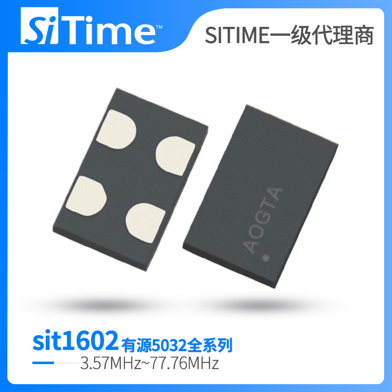 SITIME时钟振荡器 50mhz 低功耗 5032全硅有源贴片晶振