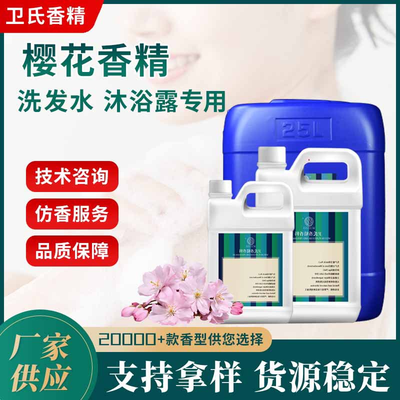 樱花香精香波洗发水护发素沐浴露香精日化日用油溶性浓缩液体香料