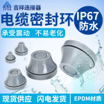 IP67防水防尘护线圈厂家电气柜电缆过线环塞密封保护圈锥形橡胶件