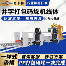 码垛机器人 纸箱自动打井字形PP带 封箱打包码垛机包装流水线