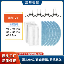 適配ilife掃地機V9/V9 Pro/G9/G9 Pro/A12 Pro抹拖布邊刷濾網配件