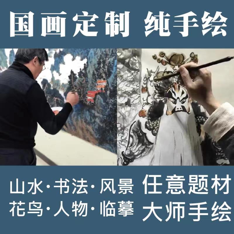 2Y代画国画定 制国画代画画山水画花鸟人物工笔画写意画创作临摹