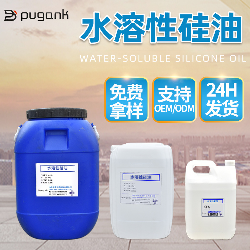水溶性硅油 纺织物柔顺剂玻璃水洗车液用 水溶性硅油