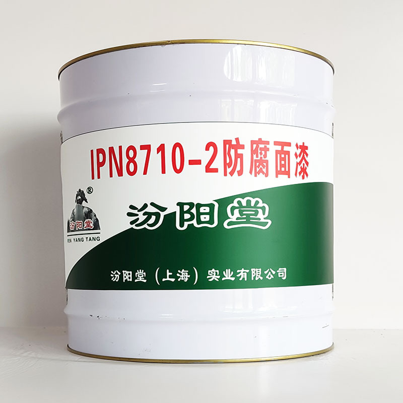 IPN8710-2防腐面漆、诚实守信、IPN8710-2防腐面漆、供应现货