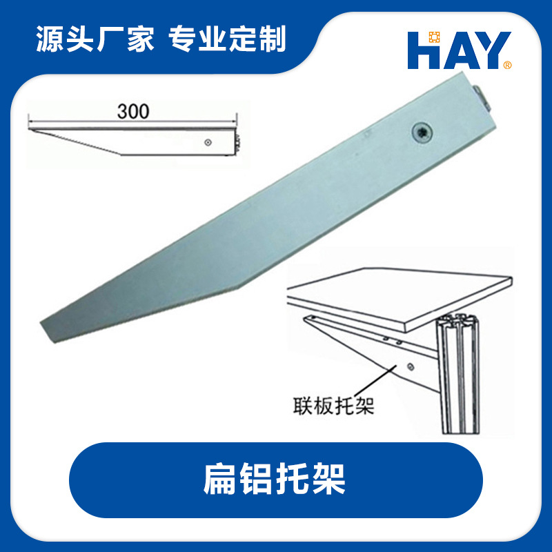 八棱柱托架，联板托架，展会托架，扁铝托架。