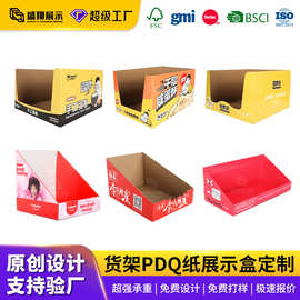 工厂定制零食PDQ商超陈列纸盒食品促销展示货架纸箱纸展示盒pdq