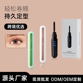 睫毛夹;润眼仪;电动修眉刀