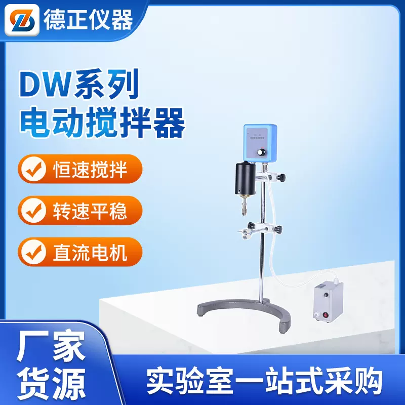 DW-2-90W电动搅拌器 搅拌设备机器立式液体混合实验室精密搅拌机