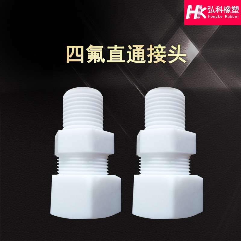 四氟接头 厂家批发四氟管件直通接头 PTFE四氟管道卡套接头定/做