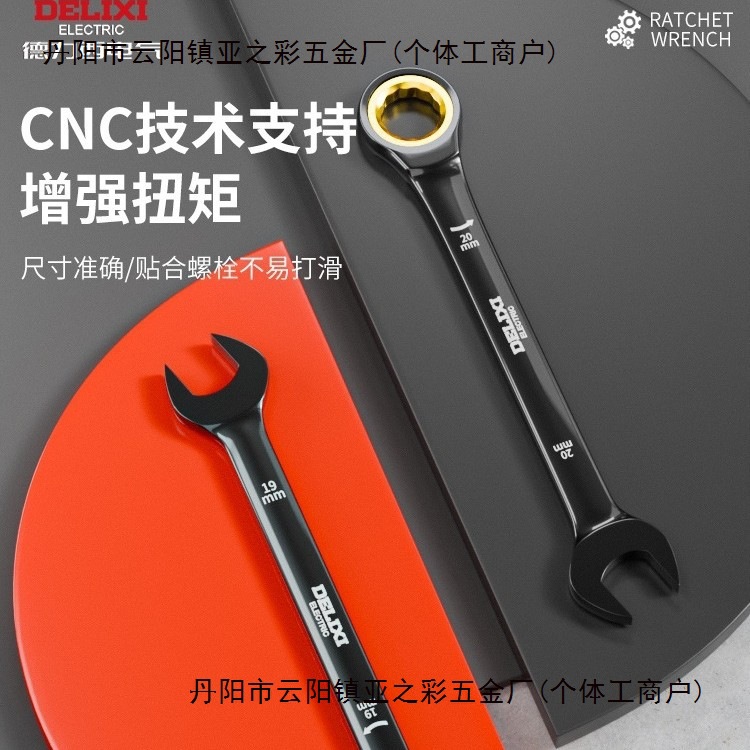 德力西棘轮扳手快速梅花开口19自动双向两用梅开板手工具套装