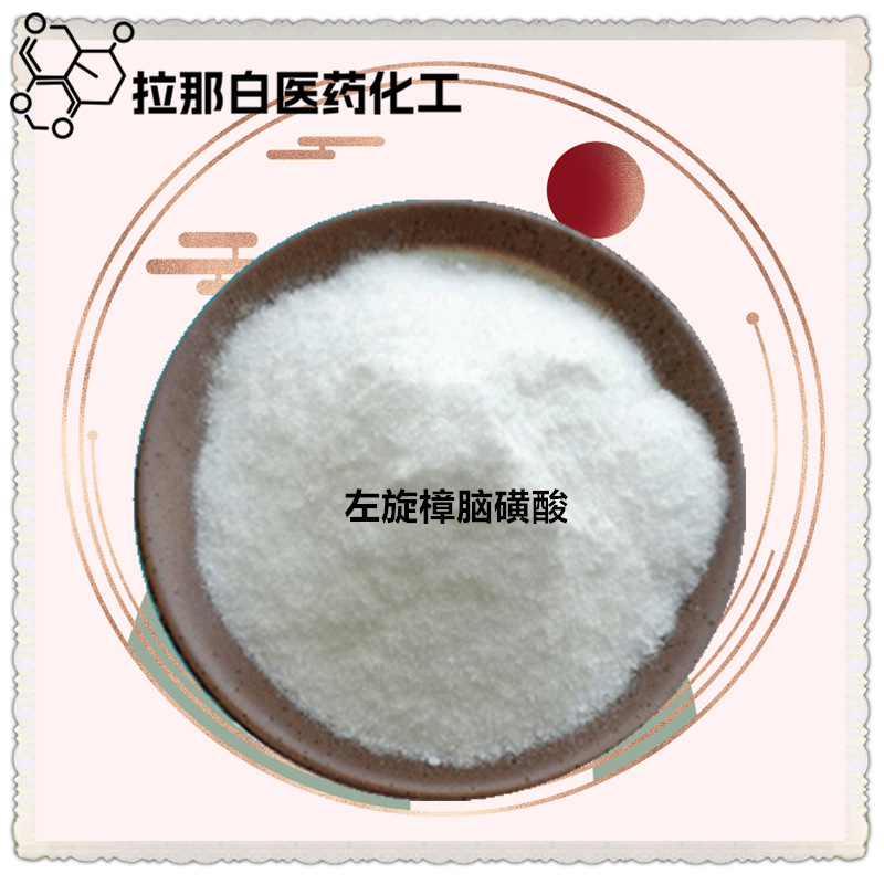 L-(-)-樟脑磺酸（左旋樟脑磺酸 35963-20-3）  中间体和拆分