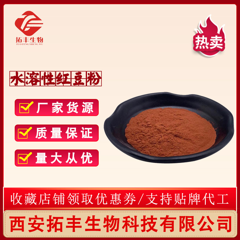 水溶性红豆粉食品级红豆粉 红豆提取物 红豆浓缩粉1kg装 现货包邮