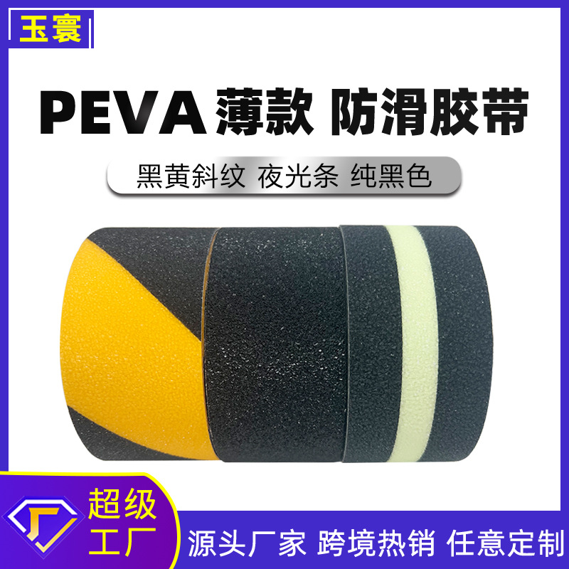 peva防滑胶带楼梯浴室浴缸泳池止滑垫磨砂耐磨安全警示黑黄色胶带