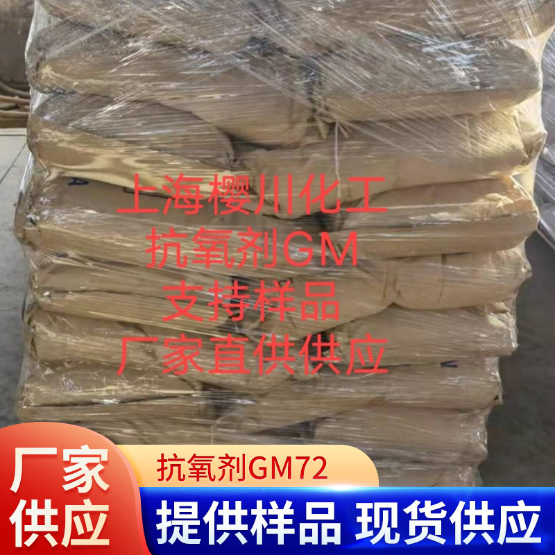 厂家长期出售抗氧剂GM72小时发货，少货必赔