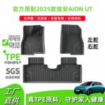 适用于2025款埃安AION UT汽车脚垫专车专用TPE脚垫后备箱垫子代发