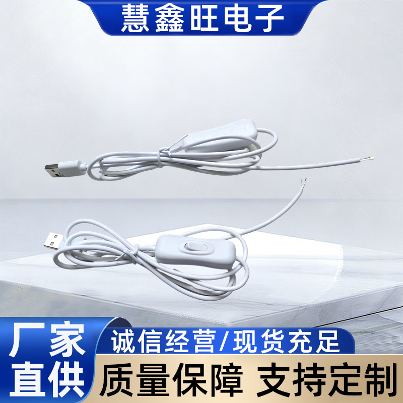 304开关线 USB白色2米纯铜小夜灯控制线 宿舍酷毙灯