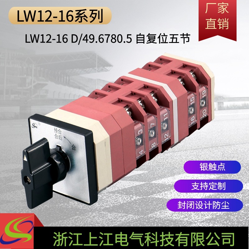 【CCC认证】LW12-16 D/49.6780.5 万能转换开关输配电分合闸
