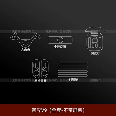 Suitable for Zhijie V9 Steering: Car interior film - zhijie-v9-full-set-without-screen