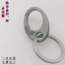 多功能钛合金钥匙扣钥匙环汽车钥匙链接包包挂件迷你个性创意锁匙