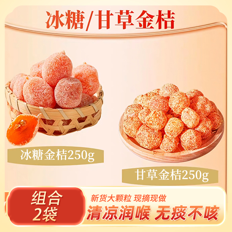 [핫 콤비네이션] 흑설탕 금귤 250g/봉지 + 감초 금귤 250g/봉지