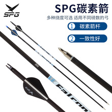 SPG纯碳箭 弓箭射箭配件 箭馆训练户外野外比赛箭支碳素厂家现货