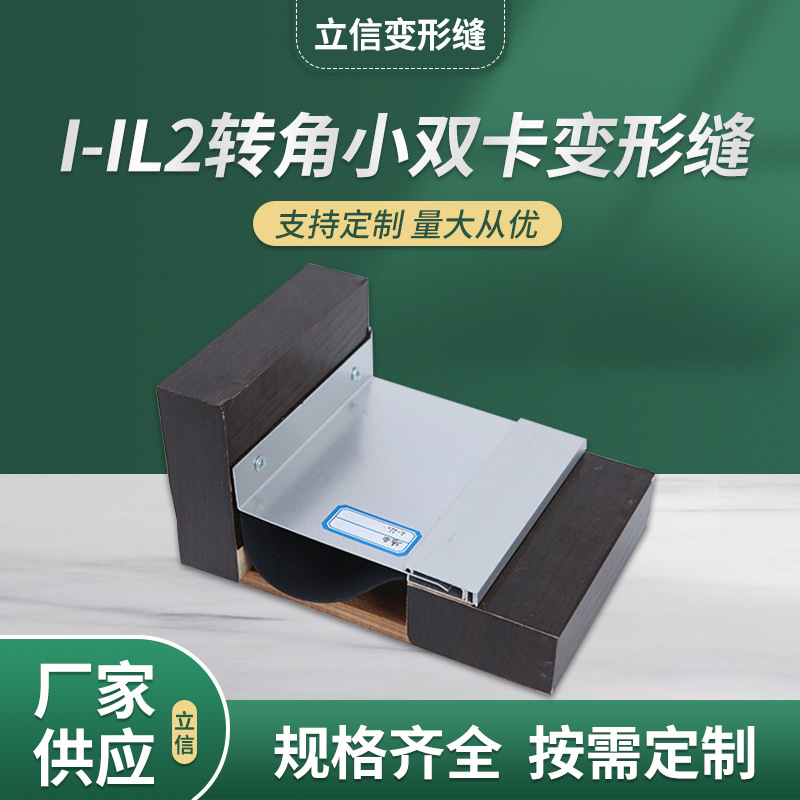 I-IL2转角外墙小双卡变形缝 建筑变形缝不锈钢铝合金盖板变形缝