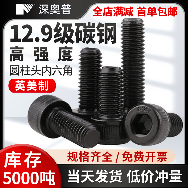 英制12.9级杯头内六角螺丝钉黑色碳钢高强度粗牙美制螺栓1/4-20牙
