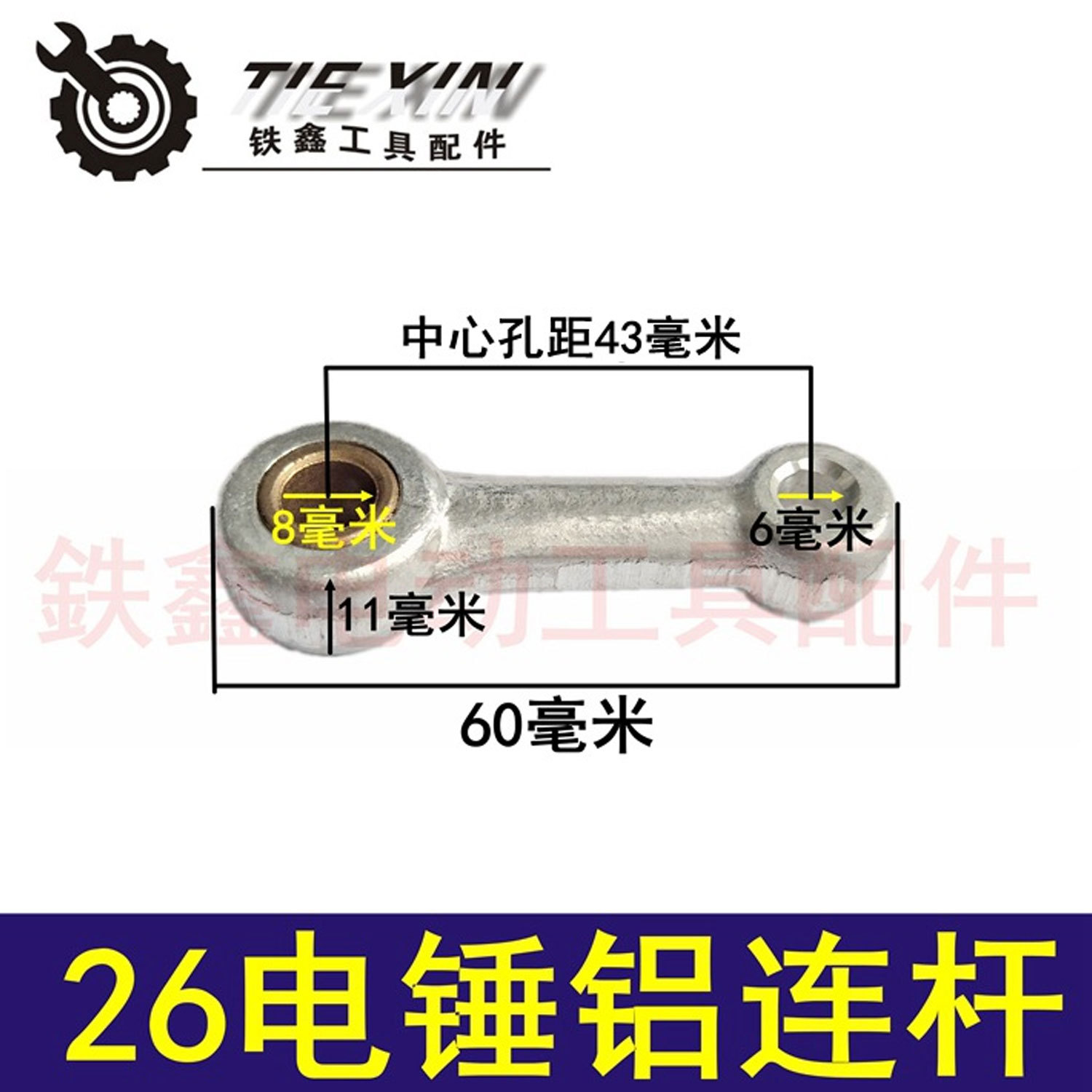 【货号00433】DCA26电锤连杆带铜套 28电锤活塞连杆电镐