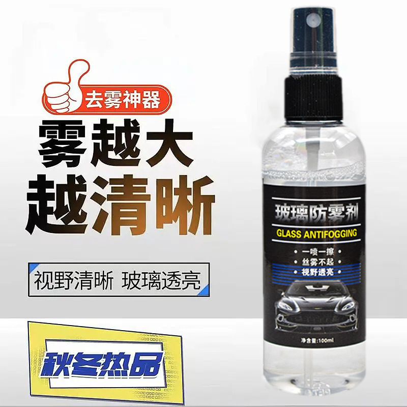 汽车玻璃防雾剂后视镜防雨剂车窗玻璃喷剂前档膜车内车窗除雾防雨|undefined