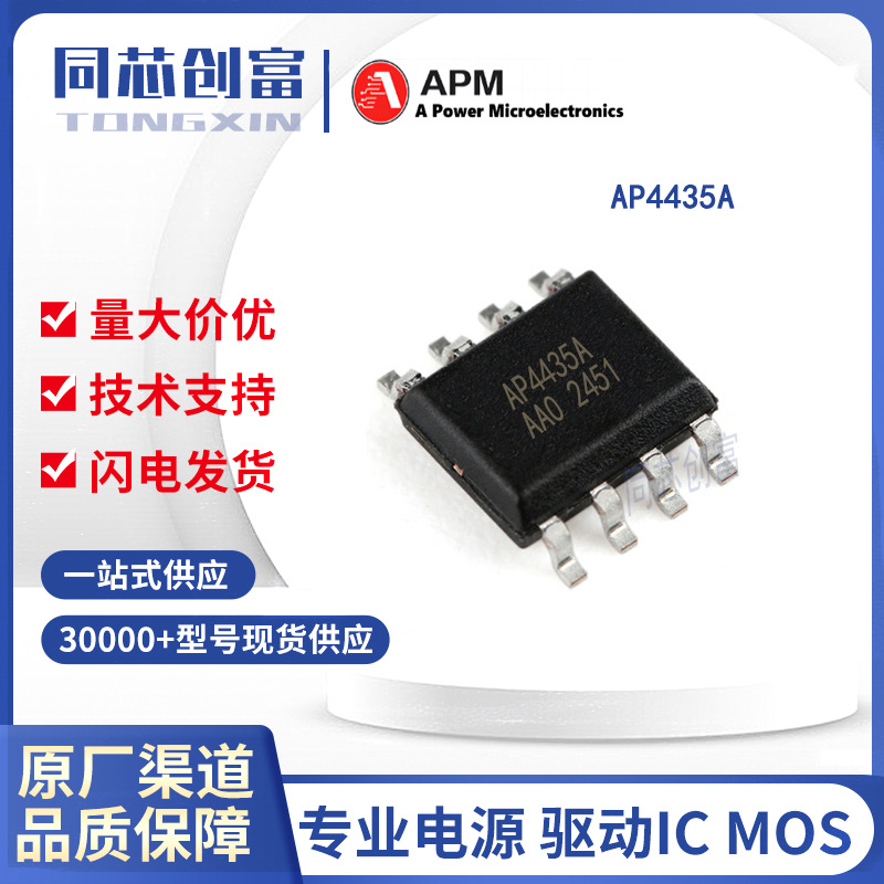 永源微/AP4435A 10.5A/30V  SOP-8 封装 P沟道MOS管  电子元器件
