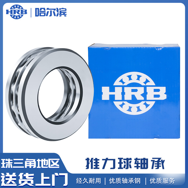 哈尔滨HRB推力球轴承32218/32215正品现货滚珠轴承 厂家直销 现货