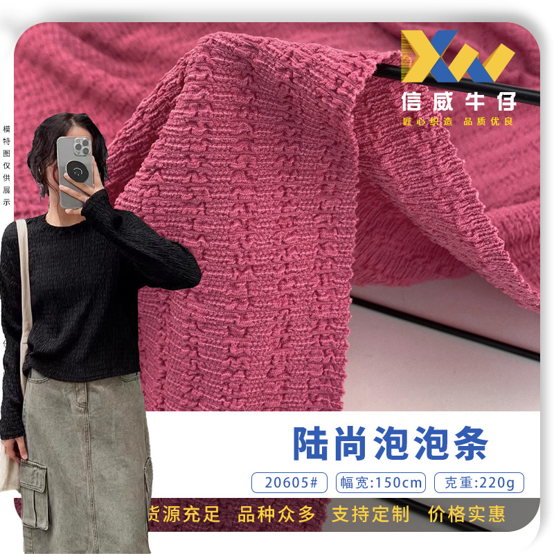 220g陆尚泡泡条 褶皱肌理感韩版时尚针织上衣裙装布料 现货批发